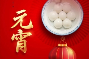 今宵元宵 | 天上人間共團(tuán)圓 威爾登祝您元宵節(jié)快樂！