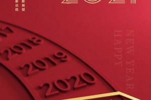 元旦快樂，2021我們來啦！