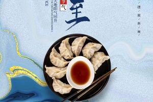 威爾登祝您冬至快樂！今天記得吃餃子哦~