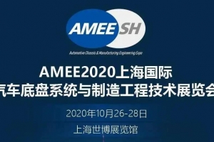 【展會(huì)邀請(qǐng)】2020上海國際汽車底盤系統(tǒng)展即將開展，威爾登期待與您相遇！