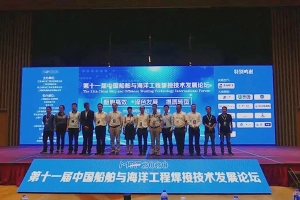 聚焦 || 第十一屆中國船舶與海洋工程焊接技術(shù)發(fā)展論壇圓滿結(jié)束！