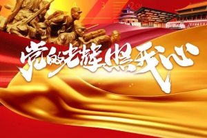 不忘初心，九九如一