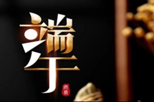 五月五 吃粽子 | 威爾登環(huán)保祝大家端午安康！