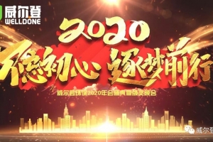 不忘初心，逐夢前行，2020我們來了！——威爾登環(huán)保2020年會盛典紀(jì)實(shí)