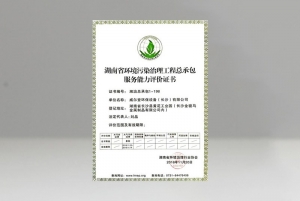 廣西環(huán)境污染治理總工程承包評價證書