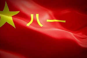 熱烈慶祝中國(guó)人民解放軍建軍94周年！