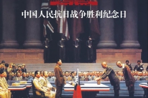 抗戰(zhàn)勝利紀(jì)念日 | 銘記歷史 緬懷先烈，勿忘國恥 振興中華