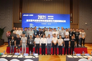 精彩連連！威爾登環(huán)保參加第五屆汽車新材料先進連接技術(shù)創(chuàng)新國際論壇