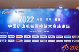 湖北頭條！威爾登環(huán) 保參加中 國礦山機械焊接技術高峰論壇